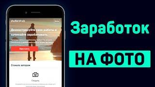 Как заработать на продаже фото с телефона