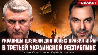 Арестович и Романенко: Украинцы дозрели до новых правил игры в Третьей украинской республике