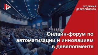 Онлайн-форум по автоматизации и инновациям в девелопменте ( Часть 1 )