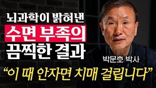 "적게 잔 걸 자랑하지 마세요." 수면 부족, 뇌에서 나타난 충격적 변화 (박문호 박사 1부)