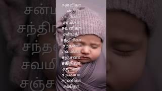 ச வரிசை பெண் குழந்தை பெயர்கள் #baby #babynameideas #girlbabynames #tamil #babynamesowrld #babynames