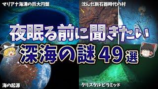 【総集編】夜寝る前に聞きたい深海の謎４９選【ゆっくり解説】