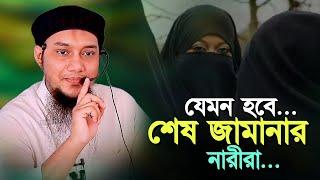 যেমন হবে শেষ জামানার নারীরা ll আবু ত্বহা মোহাম্মদ আদনান  ll Abu Taha Muhammad Adnan ll Bangla Waz