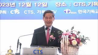 [환영사] 감경철 CTS.기독교TV 회장 / 2023년 제7회 대한민국기독예술대상 시상식