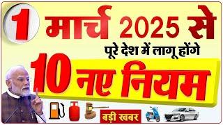 1 मार्च 2025 से LPG सिलेंडर, UPI, बीमा, बैंक खाता, पेंशन, राशन कार्ड समेत 10 नए नियम  बड़े बदलाव