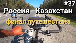 Россия-Казахстан, возращение домой!