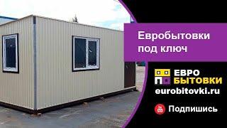 Евробытовки (металлические блок-контейнеры) с отделкой от производителя в Санкт-Петербурге