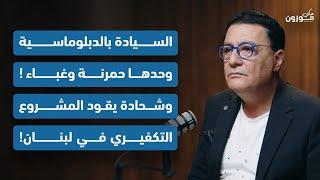 جهاد ايوب: المطلوب حرب اهلية والجيش اللبناني قمة في الوعي... القوات تعمل من واشنطن للتطبيع