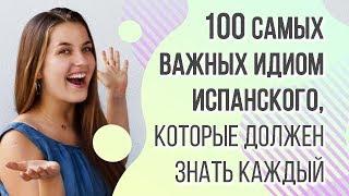 100 самых важных идиом испанского языка