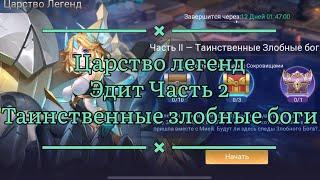 Царство легенд Таинственные злобные боги по игре Mobile legends: Adventure