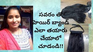 సవరం తో హెయిర్ బ్యాండ్ ఎలా తయారు చేయాలో చూడండి! How to make hair band with  savaram!!