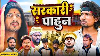 सरकारी पाहुन |Sarkari Pahun |   | Mani Meraj  | New Comedy Mani meraj |