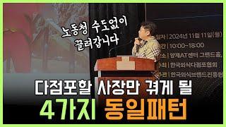 다점포 할 사장만 겪게 될 4가지 동일패턴! 다점포하지 않을 사장님은 보지 마세요!