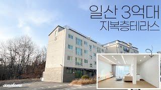 일산복층빌라 최소실입주금 가능한 3억대에 학군 좋은 유니크한 지복층 단지형 하우스! / A-254