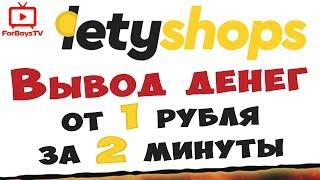 Как вывести деньги с Летишопс (вывод средств от 1 рубля с кэшбэк-сервиса LetyShops)