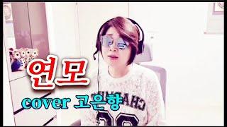 연모 cover고은향 (박우철)