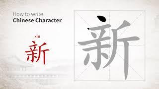 How to write Chinese character 新 (xin)