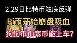 2.29日比特币触底大反弹！Pi币开始崩盘？狗狗币和山寨币能上车吗？