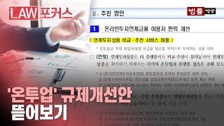 내가 투자한 곳 한 눈에... 금융위의 ‘온투업’ 규제개선 완전해부 / 법률방송뉴스