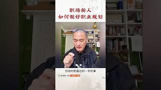 做职业规划，要注意这3点。#冯唐 #职场 #面试 #金线 #成事不二堂