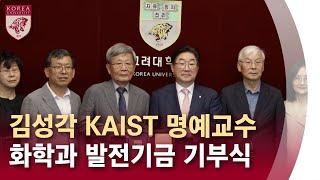 [고려대학교 Korea University] 김성각 KAIST 명예교수 화학과 발전기금 기부식