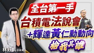 【全台第一手 台積電法說會 +輝達黃仁勳動向 捨我其誰】股林高手 林鈺凱分析師  2025.01.16