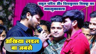 Rahul Pandey और Shivkumar Bikku का महा मुकाबला || अखिया लडल बा जबसे || Shivkumar Bikku Rahul Pandey