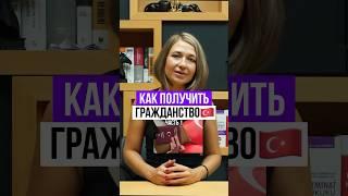 Как получить турецкое гражданство в 2024 году  #гражданствотурции #жизньвтурции