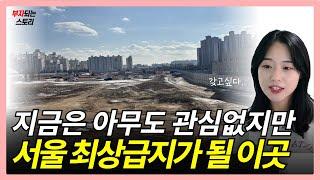 10년 뒤 서울 최상급지가 될 이곳 l GTX 호재로 천지개벽할 곳