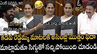 సిగ్గుతో సచ్చిపోయింది | See How Kadapa Reddamma Hilarious Speech In AP Assembly | Pawan Kalyan