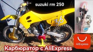 suzuki rm 250  кроссовый мотоцикл на китайском карбюраторе!!!