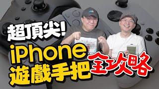 把iPhone變成遊戲掌機！最強3A遊戲手把推薦（PS5、XBOX、Switch）