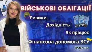 🪖 Військові облігації  Що потрібно знати про ОВДП України щоб допомогти ЗСУ?