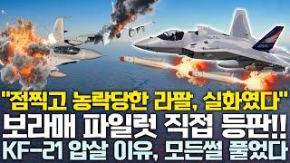 KF-21 파일럿이 직접 들려준 F-16, 라팔을 압살할 수밖에 없는 이유