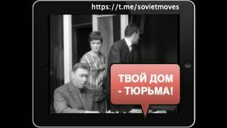 Твой дом - тюрьма!