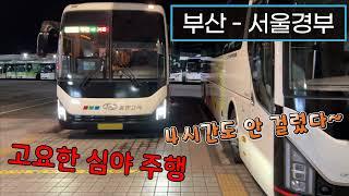 [4K] 고속버스 부산종합버스터미널 - 서울고속버스터미널 주행영상(Express Bus, Busan - Seoul)