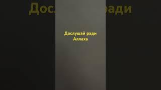 Дослушай ради Аллаха #напоминание