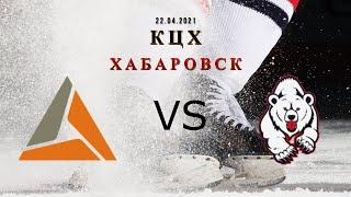 Хоккей любители лучшееХКПОЛИМЕТАЛЛ  VS ХКМЕДВЕДИ 22.04.2021 21:30 КЦХ Хабаровск