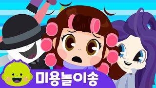 미용놀이송ㅣ생활습관 교육ㅣ어린이 동요ㅣ리틀신비 인기동요ㅣLittleShinbi