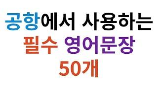 공항에서 사용하는 필수 영어문장 50개 반복 학습