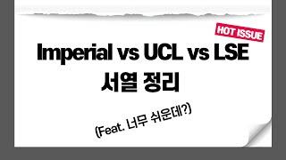 Imperial vs UCL vs LSE 서열정리