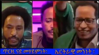 ኤርትራ መንነትና ኣጥፊኣቶ! ...