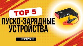 ТОП-5. Лучшие пуско-зарядные устройства для автомобиля. Рейтинг лучших в 2025 году!