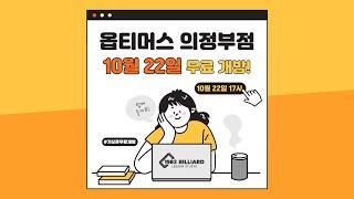 옵티머스 빌리어드 의정부점 10월 22일 가오픈 무료 개방!