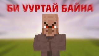 Хэрэв villager ярьдаг байсан бол