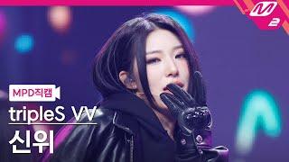 [MPD직캠] 트리플에스 신위 직캠 4K 'Hit the Floor' (tripleS Visionary Vision Xinyu FanCam) | @MCOUNTDOWN