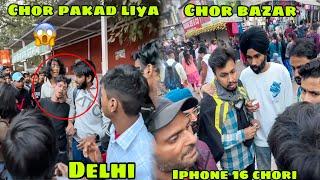 Delhi ke chor bazar gaye or 2 Iphone chori ho gaye  lekin chor ko pakad liya 