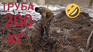 ТРУБА 200 КГ. На выбитом месте . И шутим потихоньку .
