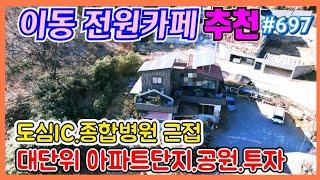 #697 이동 대형 전원카페-‎@강산부동산TV 