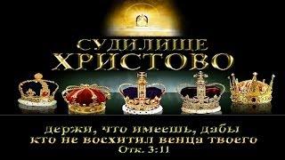 5. Судилище Христово - Андрей П. Чумакин